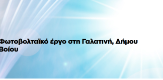 North Solar: Ενισχύεται ο ανοιχτός διάλογος με τους κατοίκους της Γαλατινής και του Βοΐου
