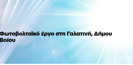 North Solar: Ενισχύεται ο ανοιχτός διάλογος με τους κατοίκους της Γαλατινής και του Βοΐου