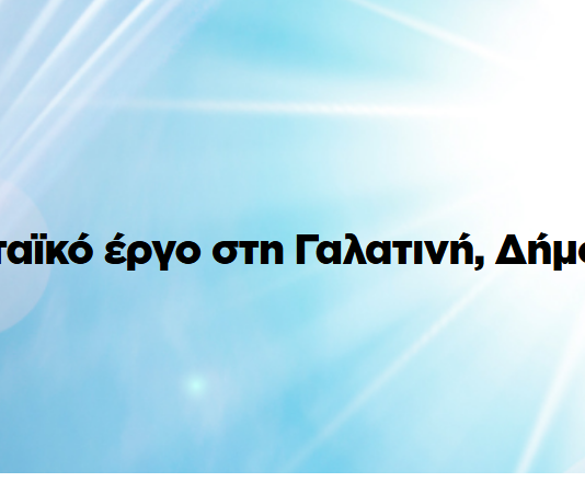 North Solar: Ενισχύεται ο ανοιχτός διάλογος με τους κατοίκους της Γαλατινής και του Βοΐου