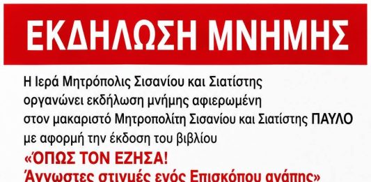 Εκδήλωση μνήμης για τον μακαριστό Μητροπολίτη Παύλο !!!