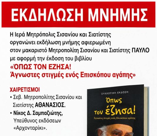 Εκδήλωση μνήμης για τον μακαριστό Μητροπολίτη Παύλο !!!