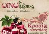 ΟΙΝΟέμβριος στη Σιάτιστα ! Κρασί και καντάδες μιας άλλης εποχής !