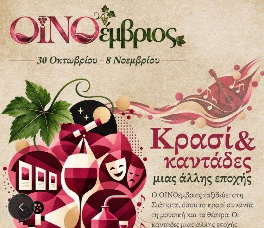 ΟΙΝΟέμβριος στη Σιάτιστα ! Κρασί και καντάδες μιας άλλης εποχής !