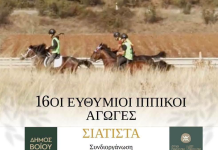 Δήμος Βοΐου: 16οι Ευθύμιοι Ιππικοί Αγώνες στη Σιάτιστα ~ Ιππικός Αθλητικός Πολιτιστικός Σύλλογος Σιάτιστας «Ο Άγιος Μόδεστος»