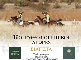 Δήμος Βοΐου: 16οι Ευθύμιοι Ιππικοί Αγώνες στη Σιάτιστα ~ Ιππικός Αθλητικός Πολιτιστικός Σύλλογος Σιάτιστας «Ο Άγιος Μόδεστος»