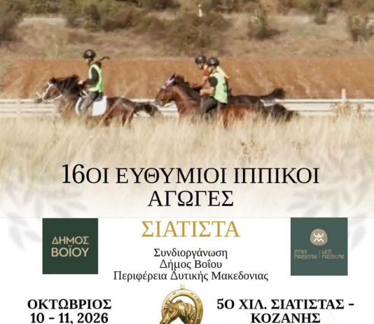 Δήμος Βοΐου: 16οι Ευθύμιοι Ιππικοί Αγώνες στη Σιάτιστα ~ Ιππικός Αθλητικός Πολιτιστικός Σύλλογος Σιάτιστας «Ο Άγιος Μόδεστος»